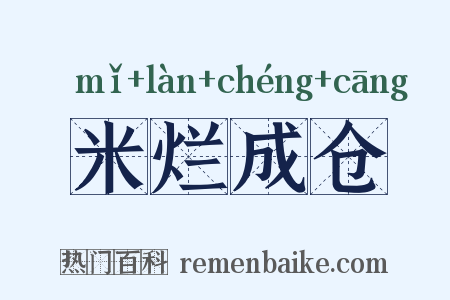 米烂成仓是什么意思的图片